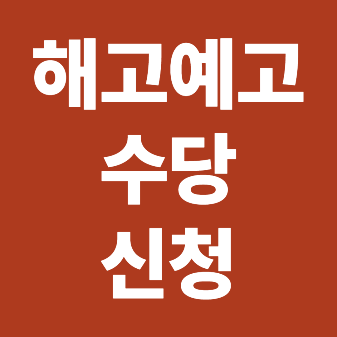 해고예고수당 신청