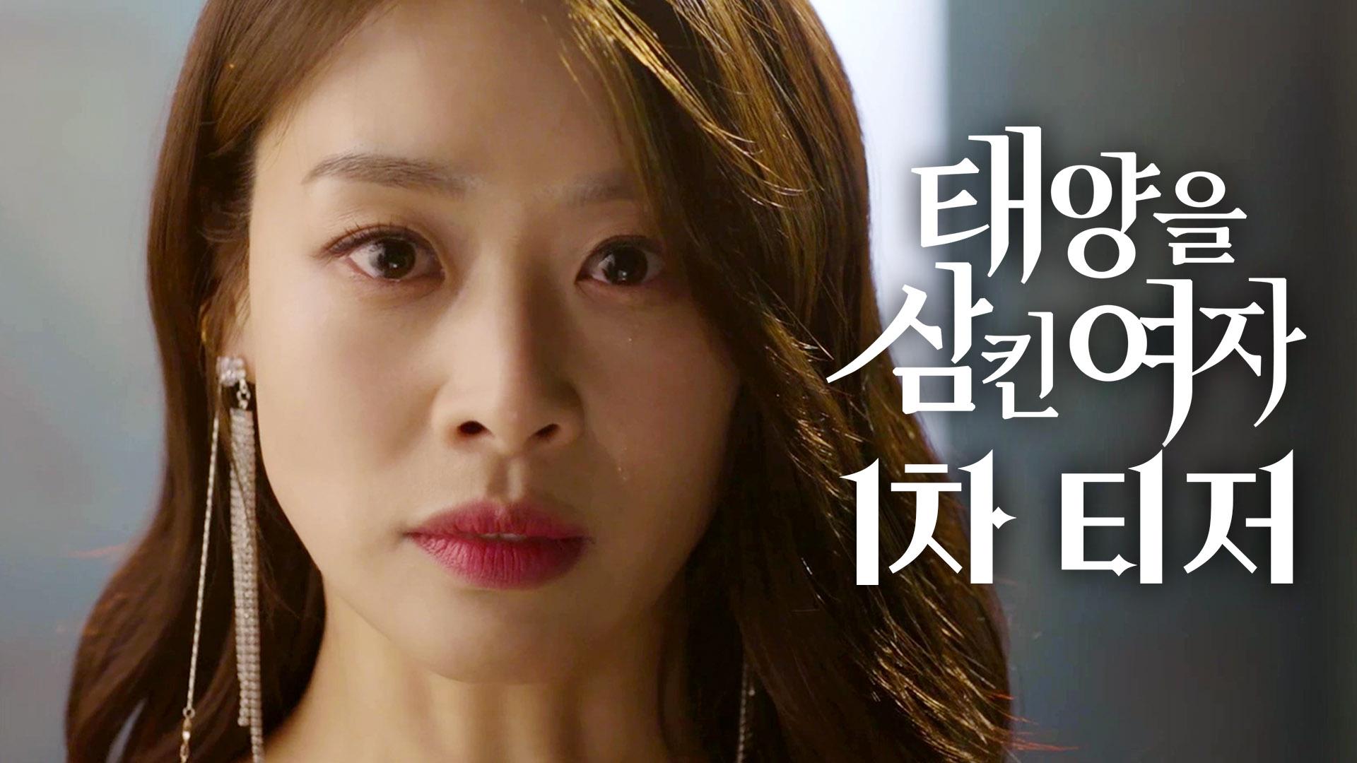 태양을 삼킨 여자