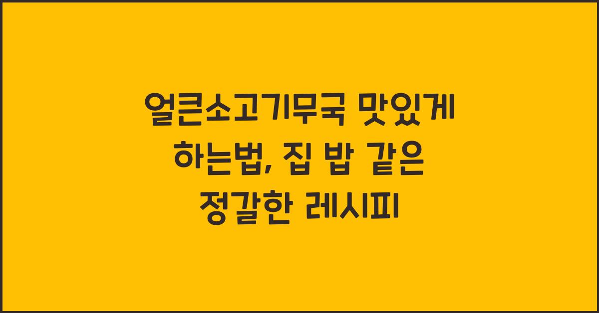 얼큰소고기무국 맛있게 하는법