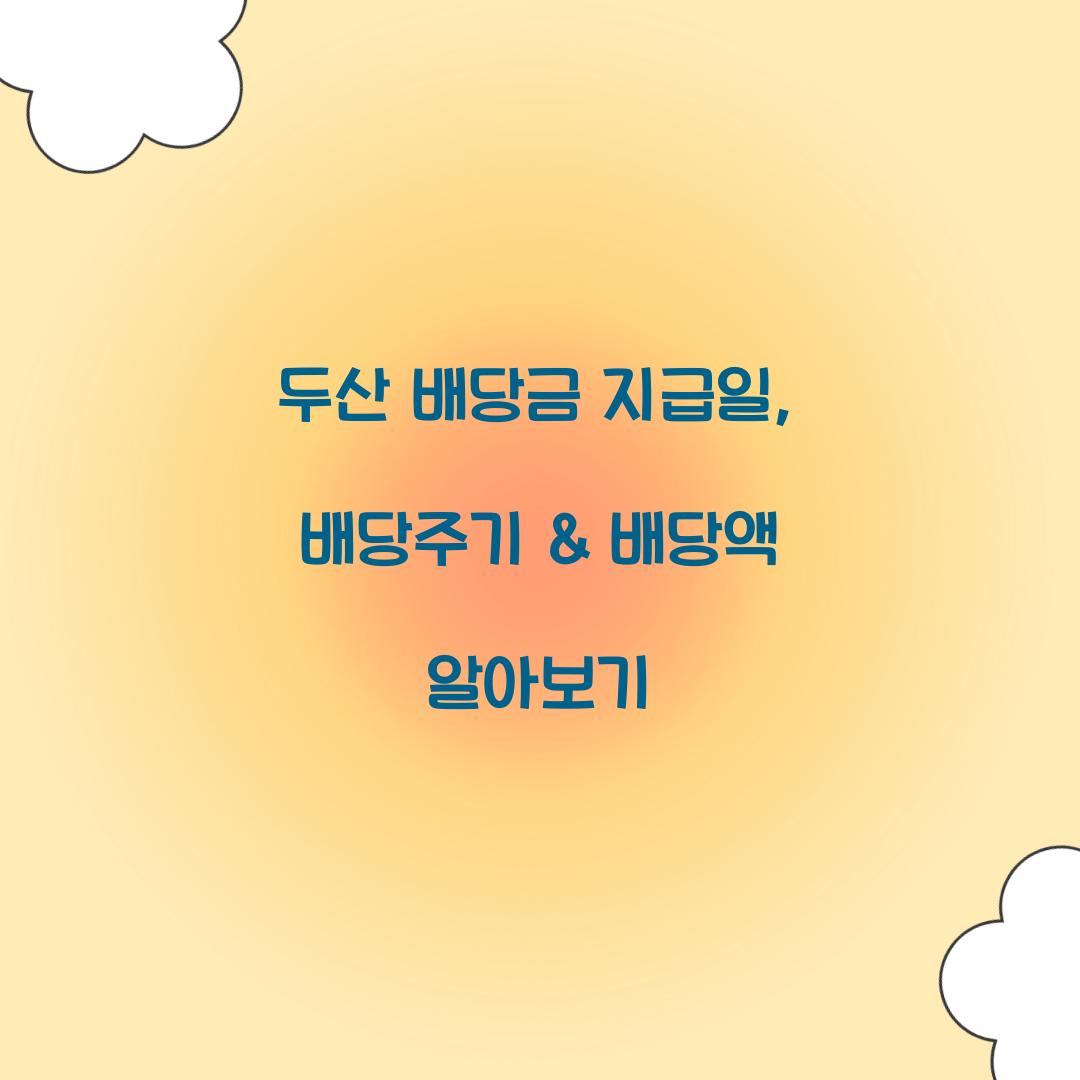 두산 배당금 지급일