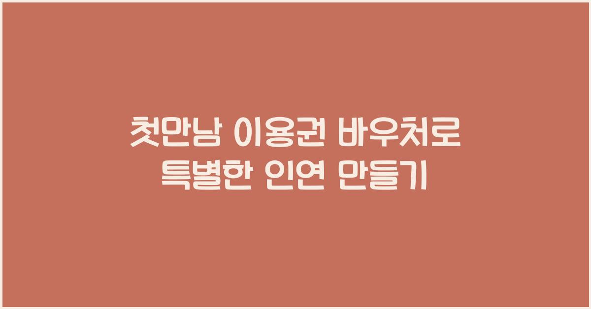 첫만남 이용권 바우처