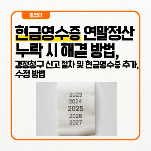 현금영수증 연말정산 누락