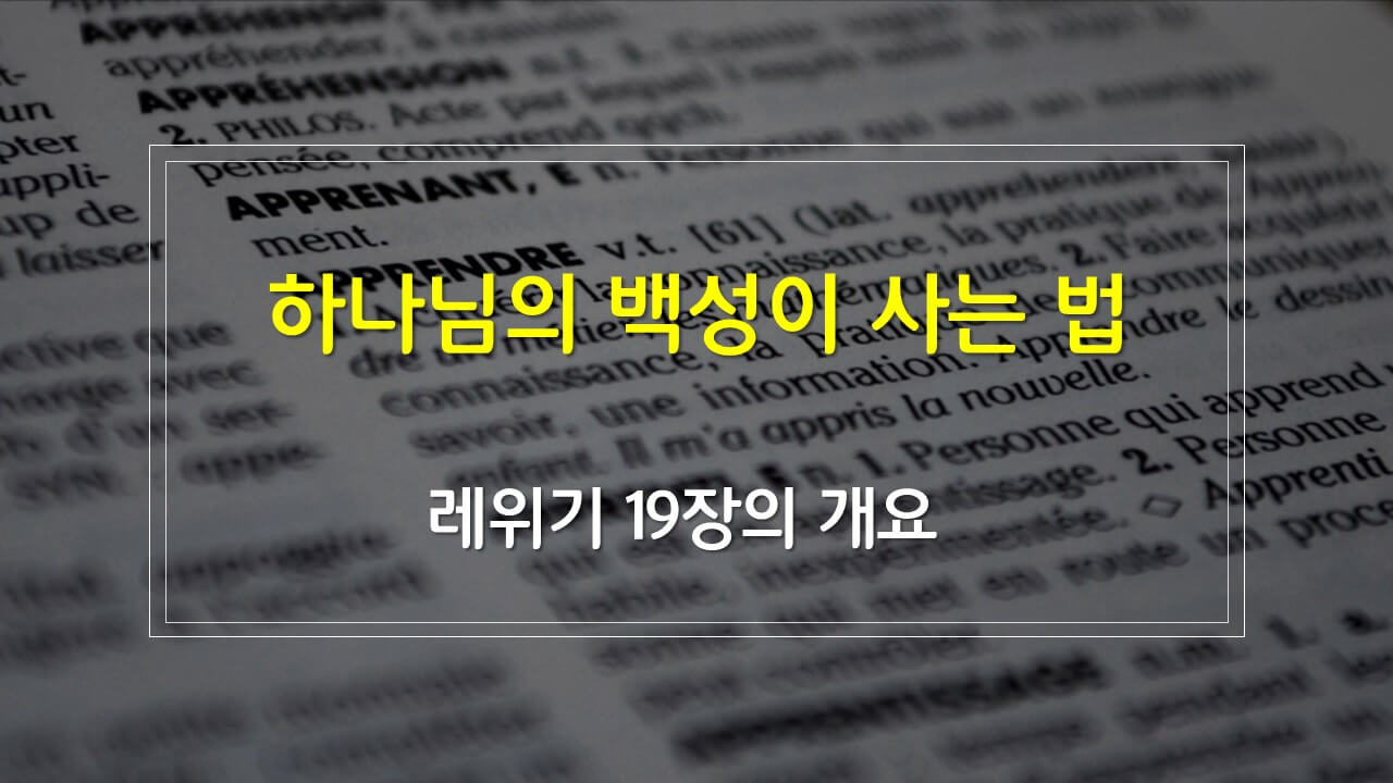 레위기 19장의 구조 매일성경 새벽설교주제 해설