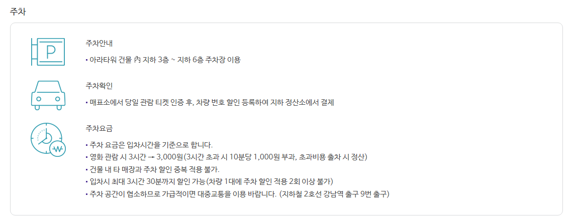 메가박스 강남점 주차 안내
