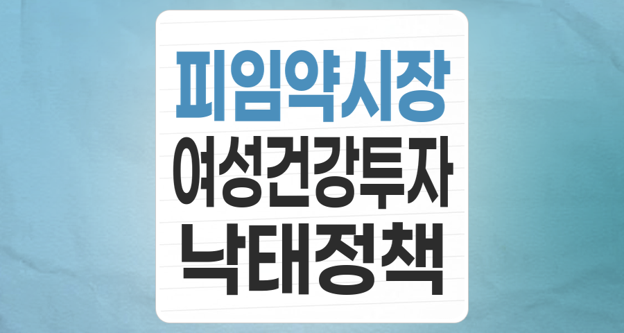 여성 건강권 확대, '낙태/피임' 테마주: 정책 변화와 시장 성장 가능성 분석