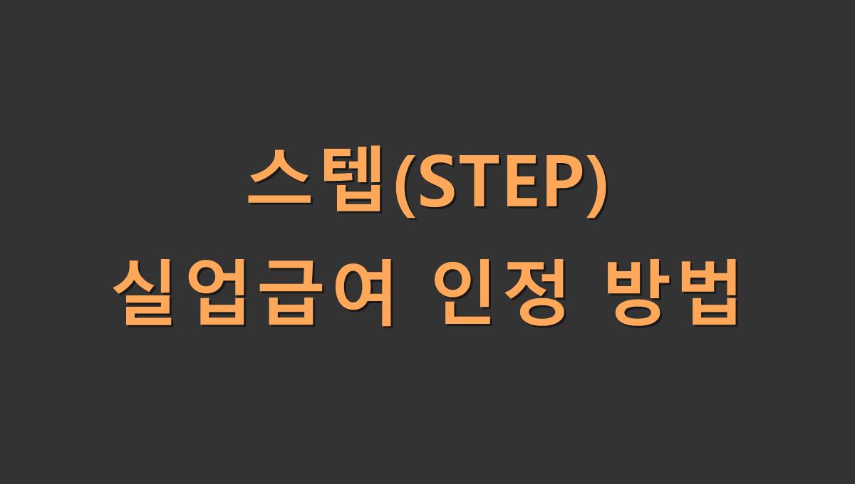 스텝(STEP) 실업급여 인정 방법