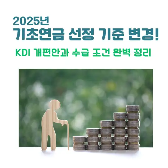 2025년 기초연금 선정 기준 변경