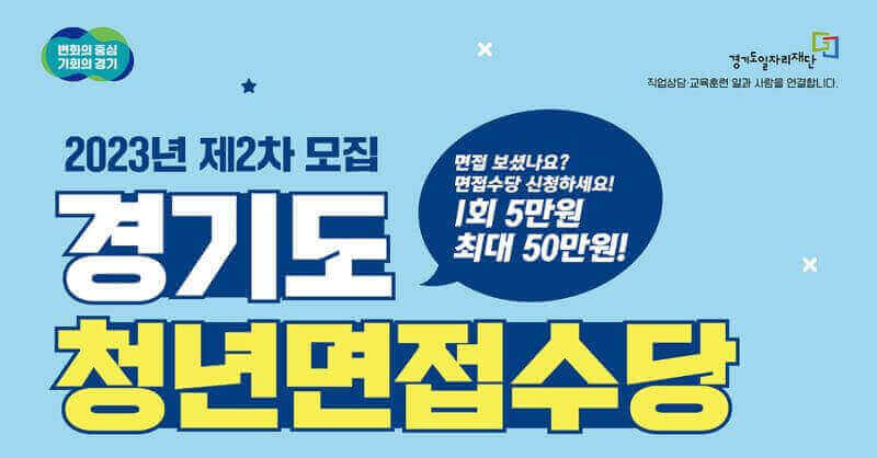 경기도 청년면접수당 포스터 이미지