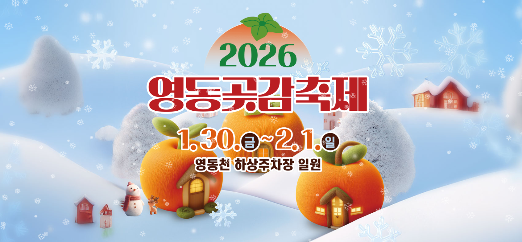 2026 영동곶감축제