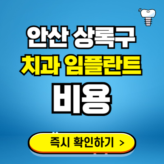안산 상록구 임플란트 가격 비용 조회하기 ❘ 내 근처 저렴한 치과 찾기