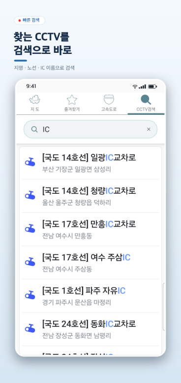 실시간 교통정보 CCTV, 고속도로 국도 교통정보