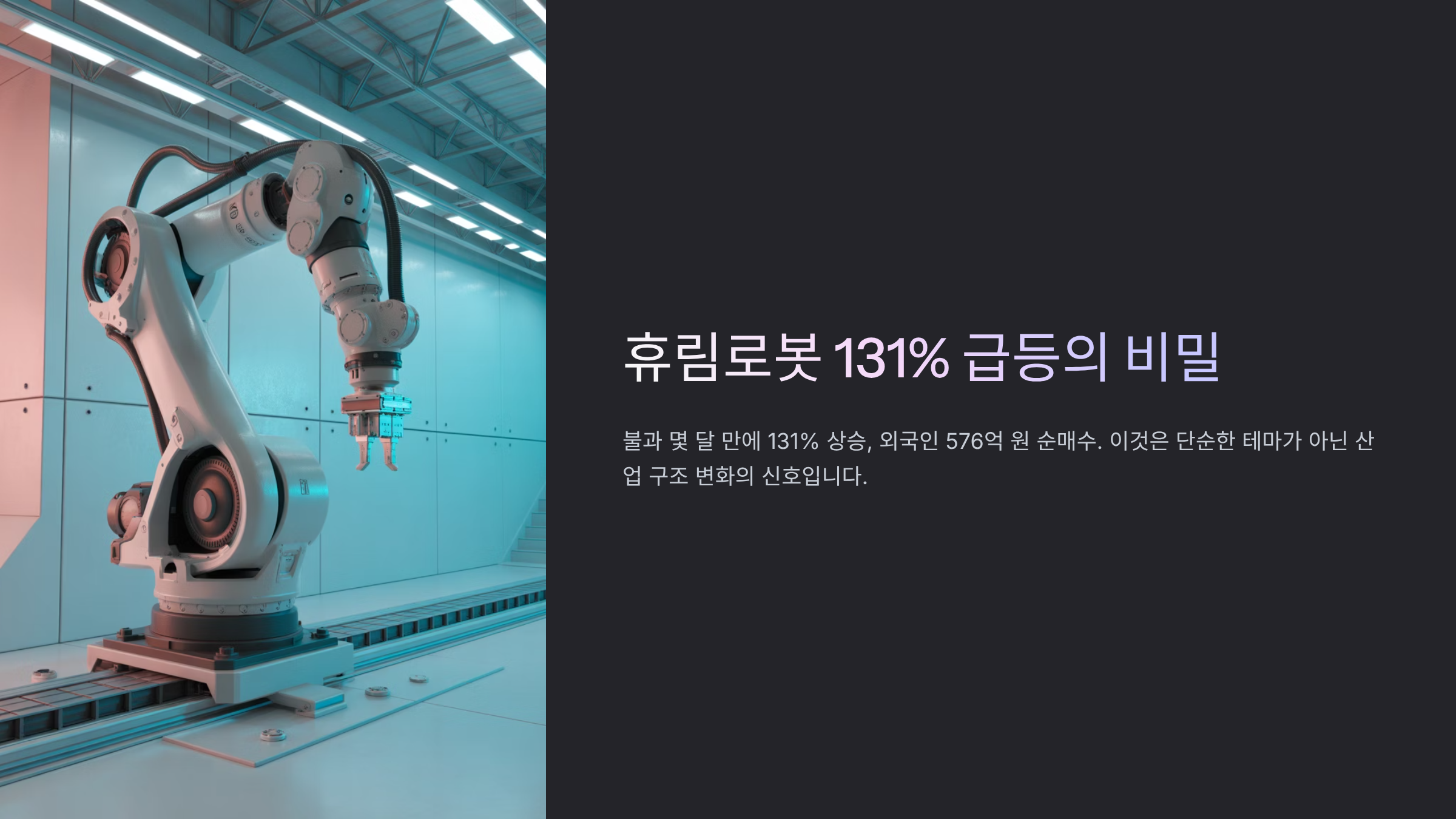 휴림로봇 131% 급등한 비밀