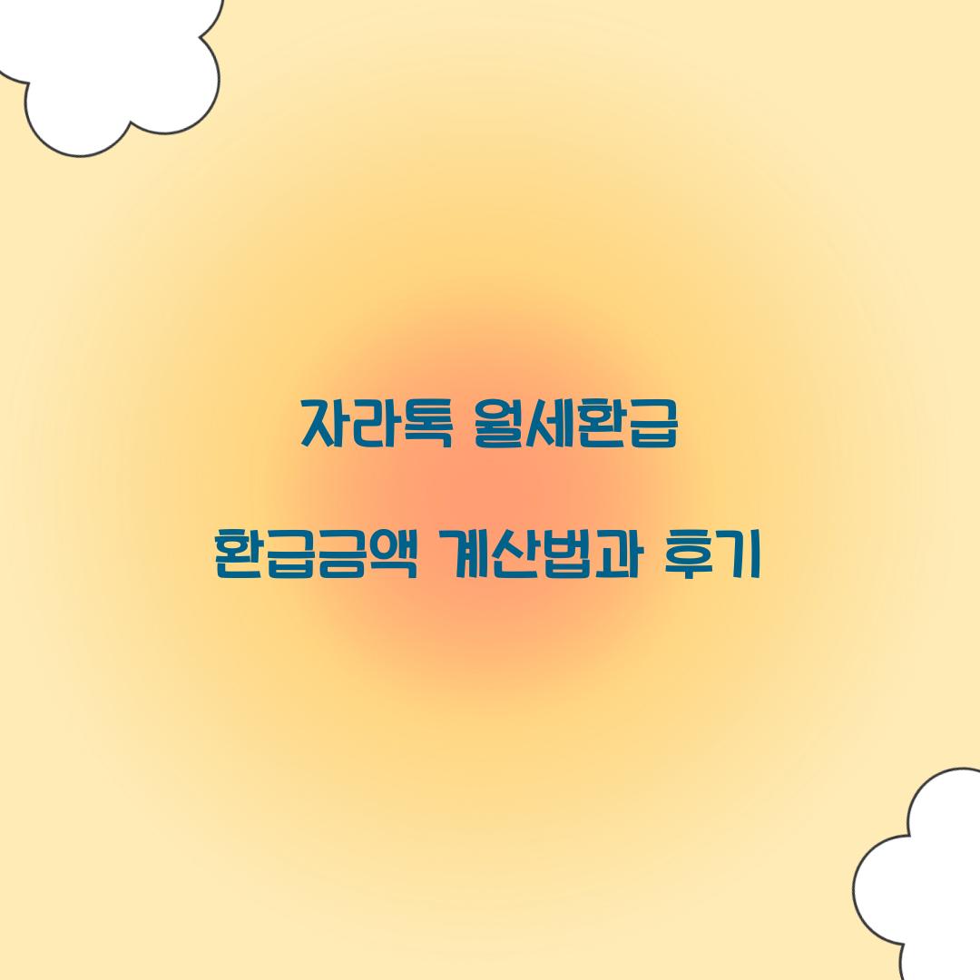 자라톡 월세환급 환급금액