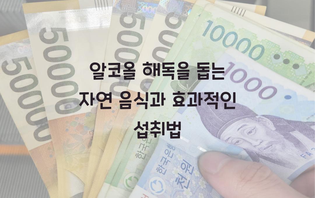 알코올 해독을 돕는 자연 음식 & 섭취법