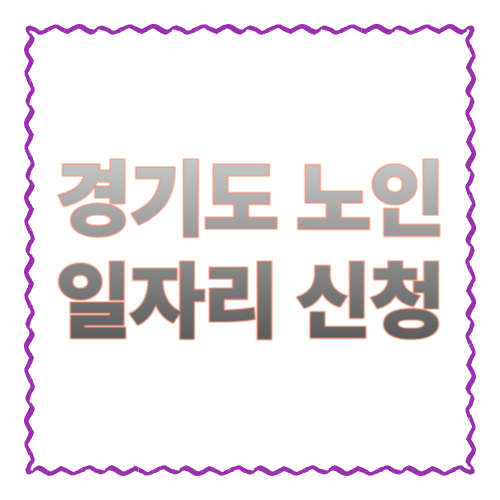경기도 노인일자리 신청 할 때: &ldquo;경기도 노인일자리 어디서, 어떻게?&rdquo; 한 번에 정리