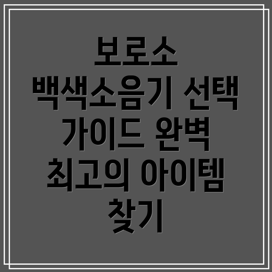 보로소백색소음기선택가이드나에게딱맞는최고의아이템찾기