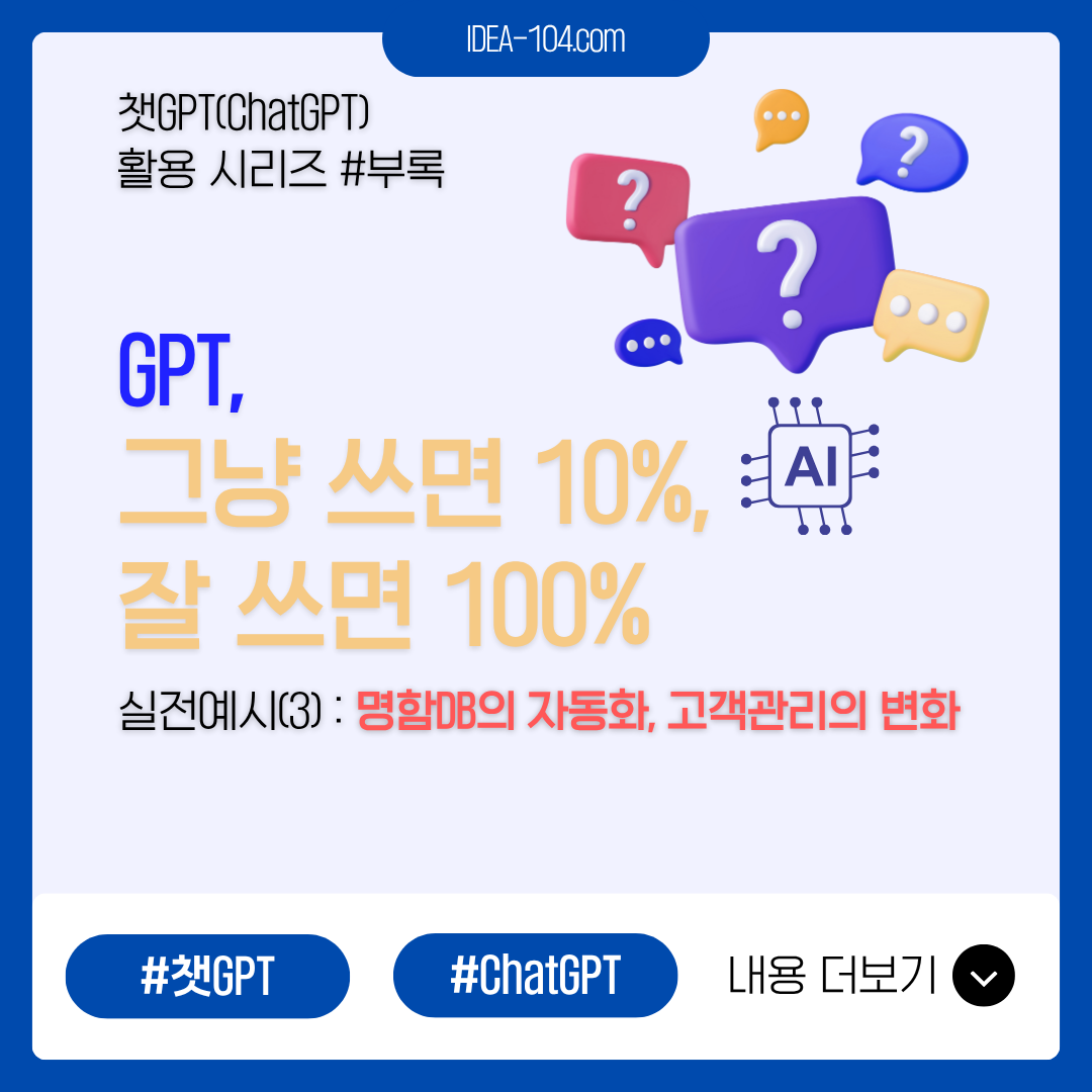 명함DB의 자동화를 위한 GPT활용 실전사례 썸네일