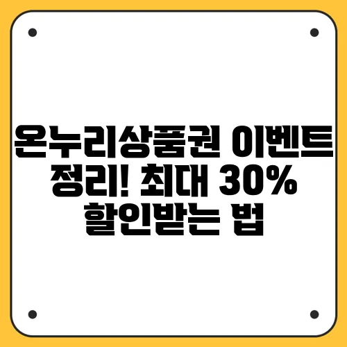 온누리상품권 이벤트 정리! 최대 30% 할인받는 법