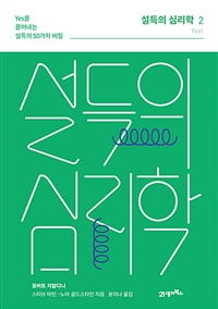 설득의 심리학 2 