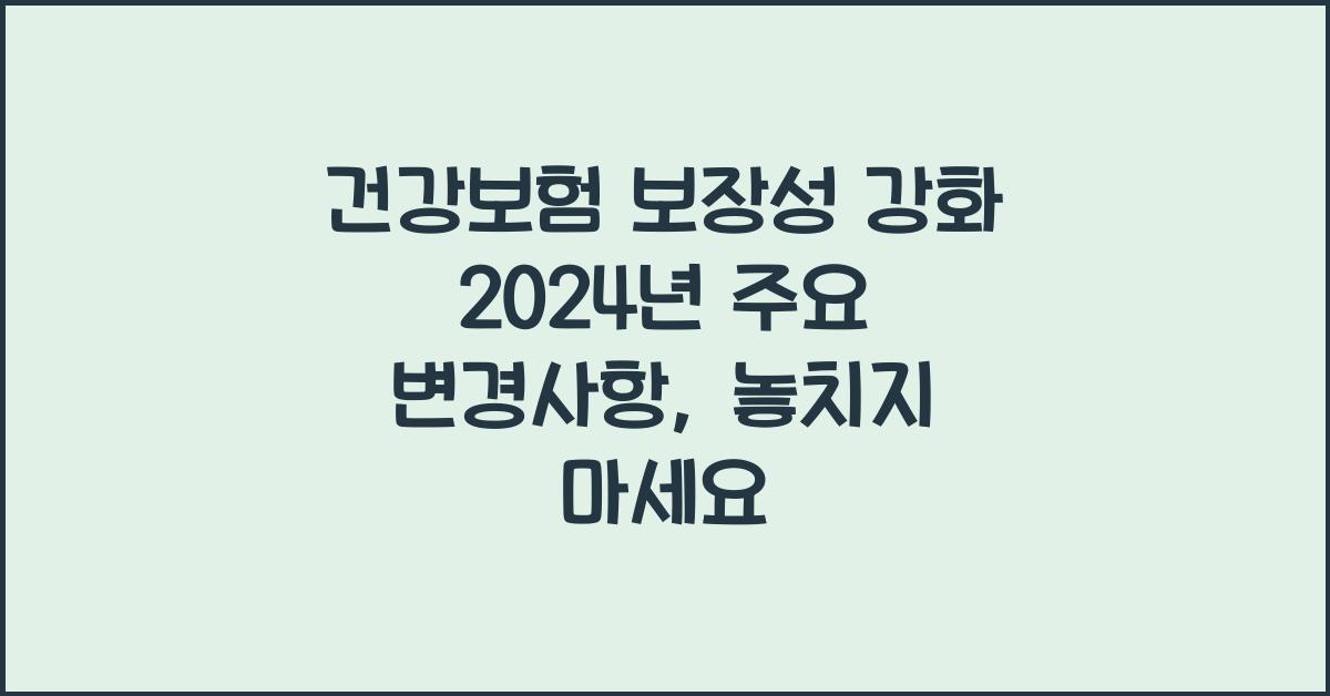 건강보험 보장성 강화 2024년 주요 변경사항