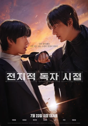 전지적 독자 시점 기본정보