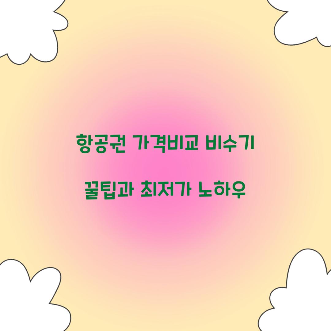 항공권 가격비교