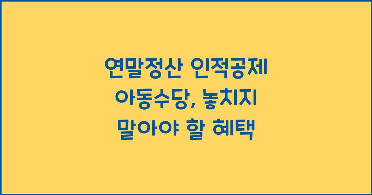 연말정산 인적공제 아동수당