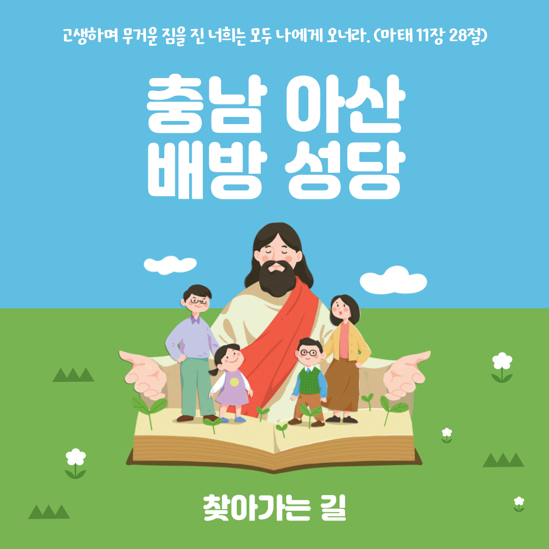 충남 아산시 배방성당 주소 전화번호 찾아가는 길 지도