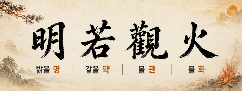 ‘明若觀火’ 한자 이미지