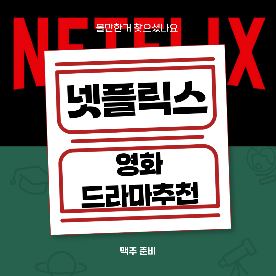 넷플릭스 볼만한 영화 드라마 추천 5가지