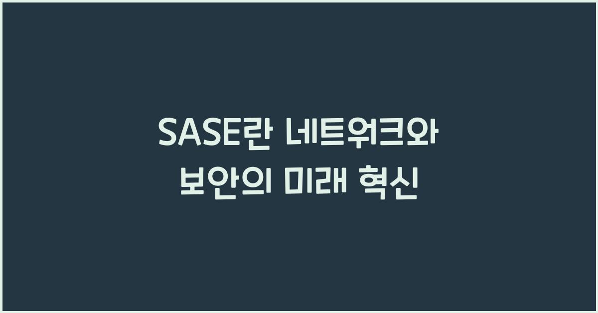 SASE란