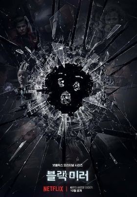 블랙 미러 포스터