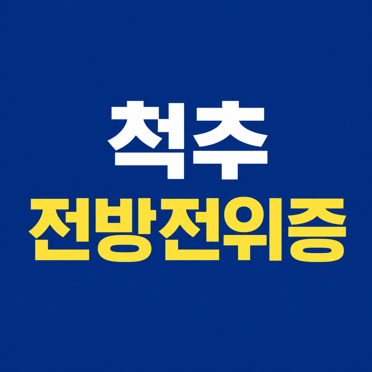 척추 전방전위증