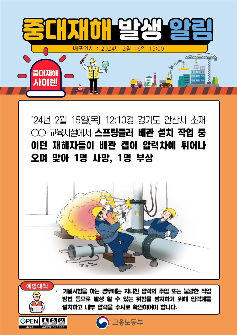 스프링클러 배관 설치 작업 중 배관캡이 압력차에 튀어나오며 맞음