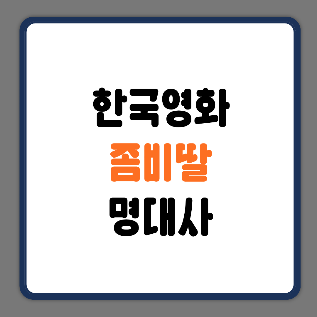 한국영화 좀비딸 명대사