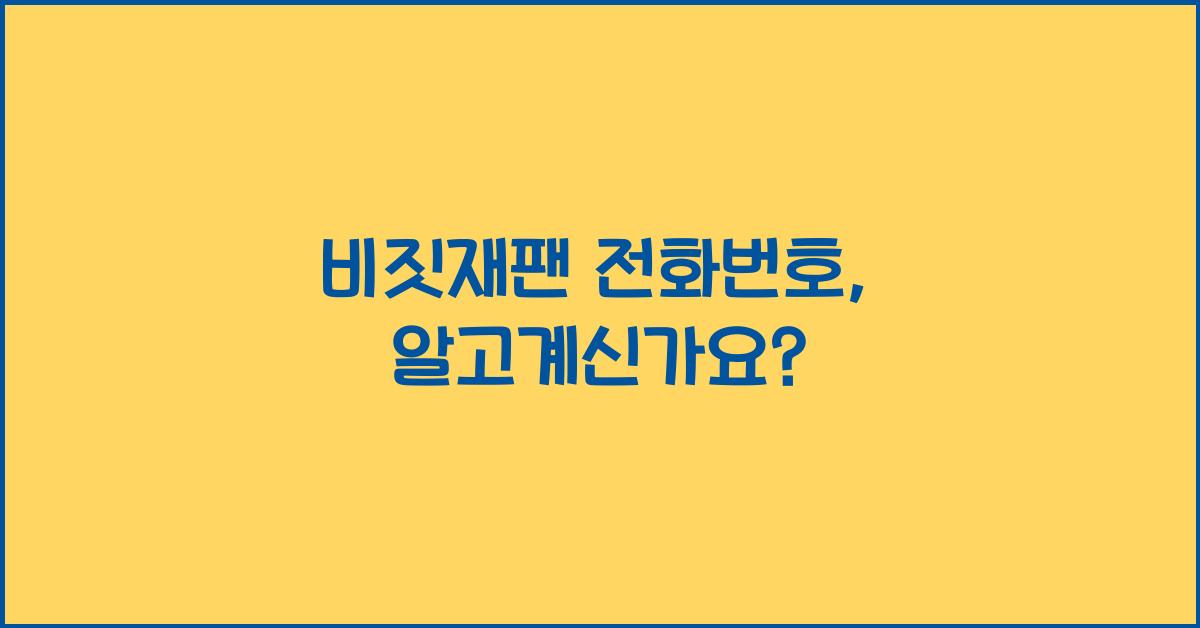 비짓재팬 전화번호