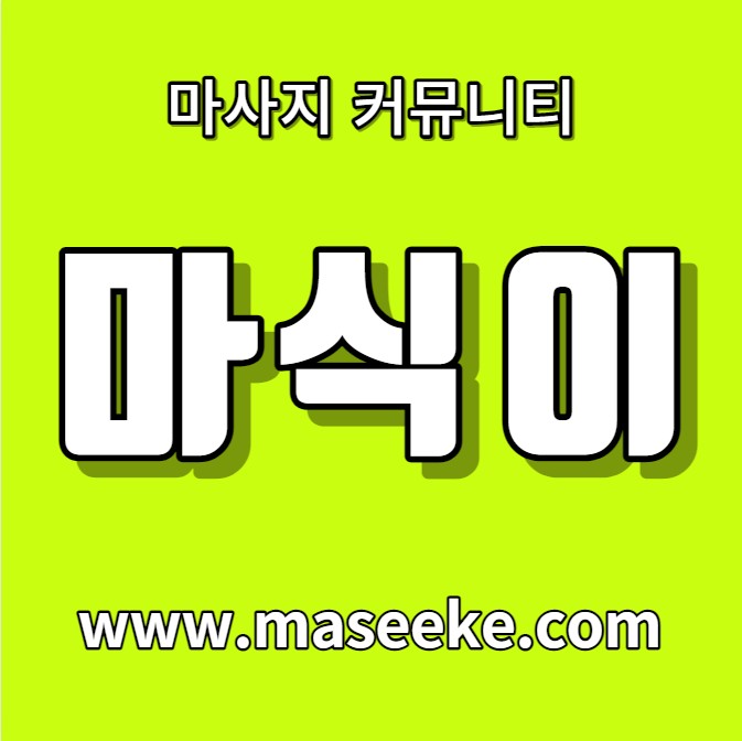 마사지 사이트