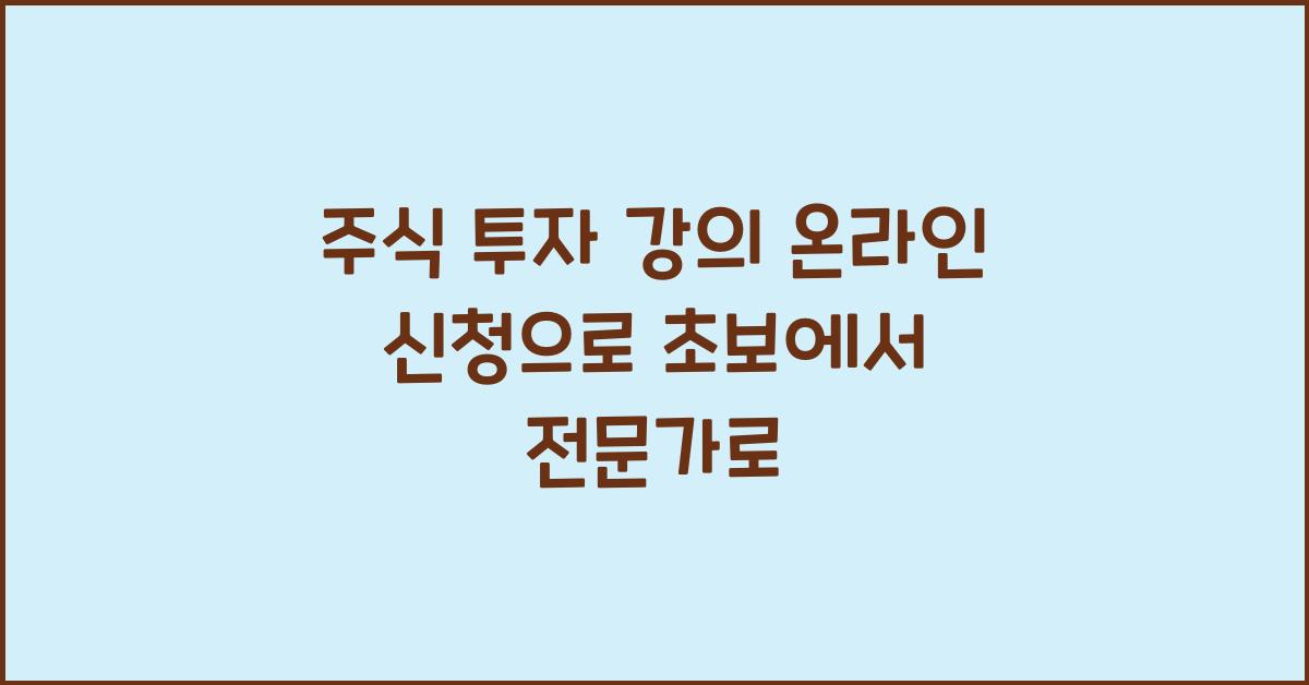 주식 투자 강의 온라인 신청