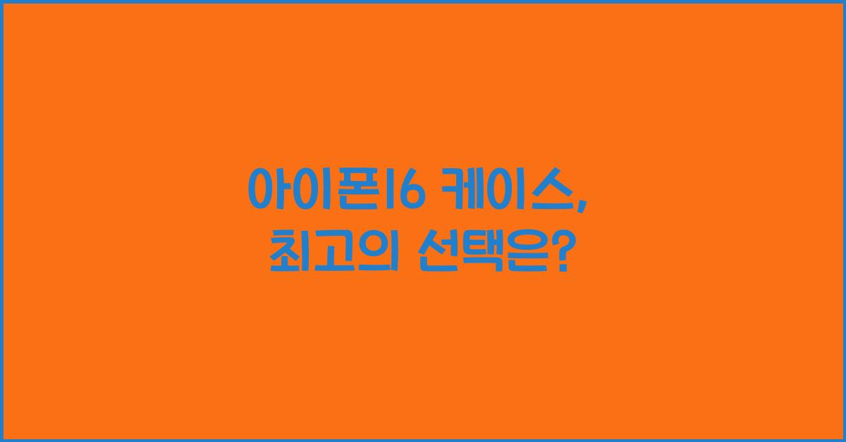 아이폰16 케이스