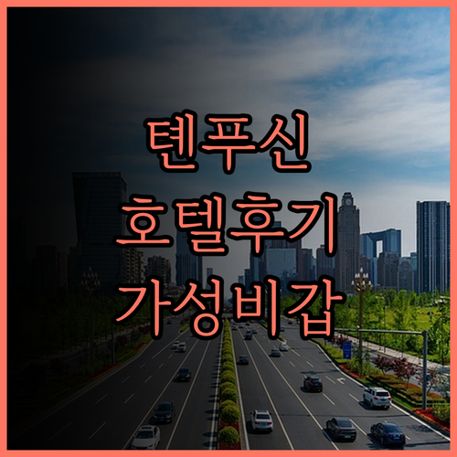 톈푸신이싱 호텔, 청두 톈푸 공항 근