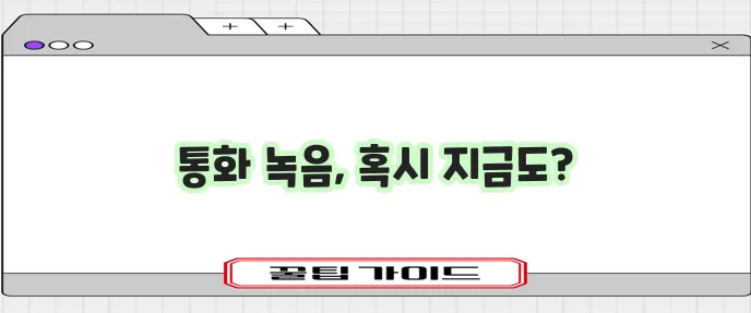휴대폰 통화 자동 녹음 놓치지 마세요!