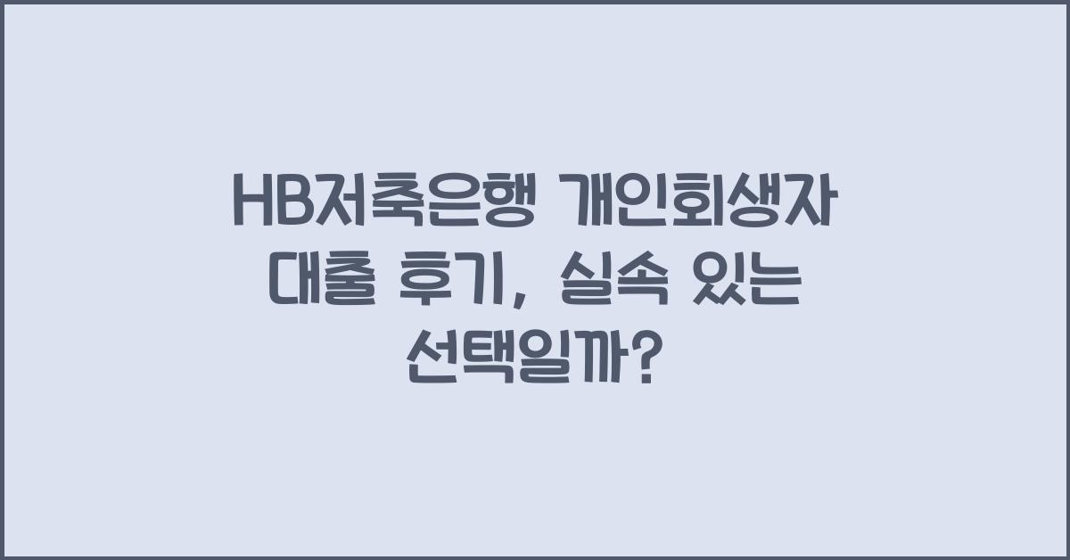 HB저축은행 개인회생자 대출 후기