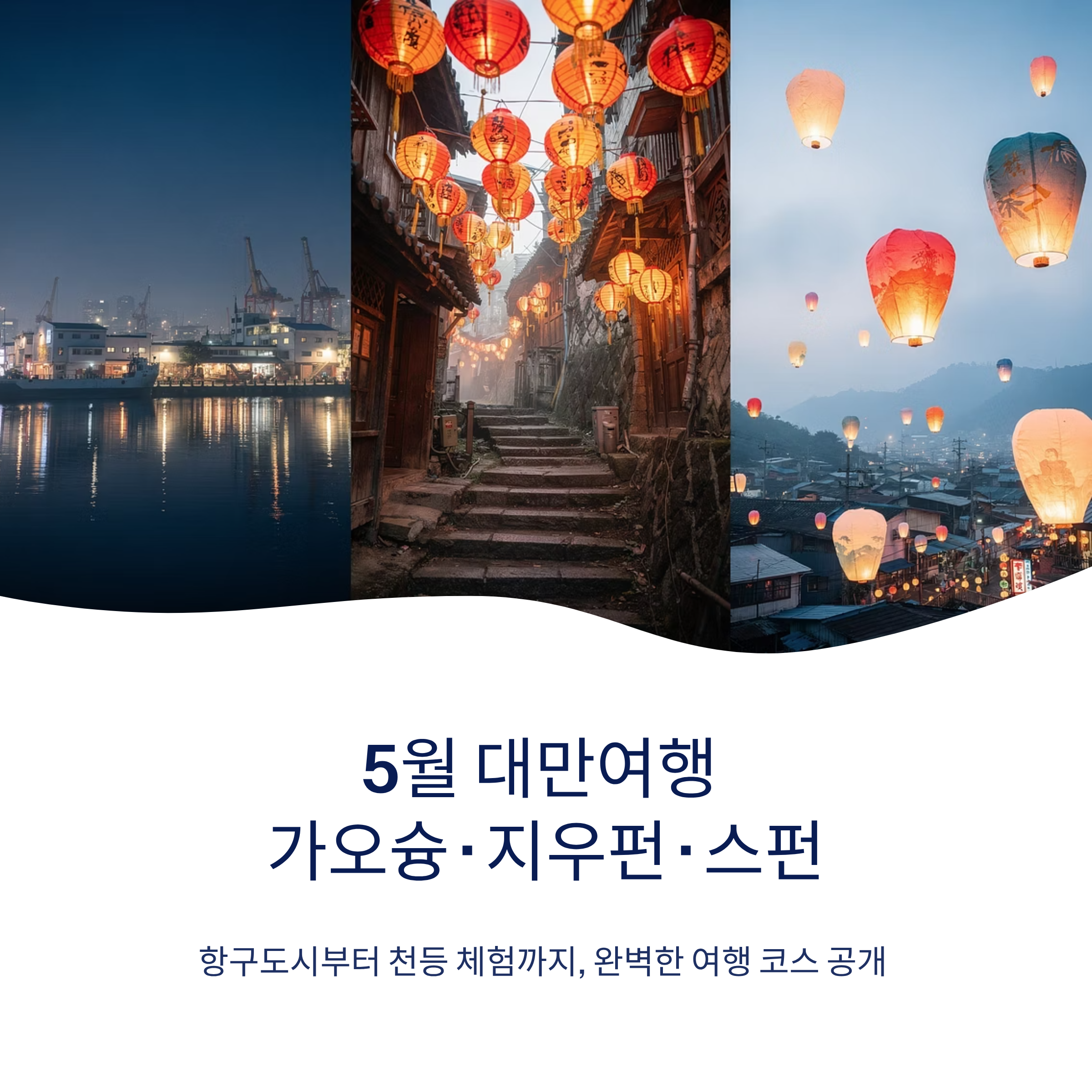 5월 대만여행 즐기기 가오슝 지우펀 스펀 여행코스