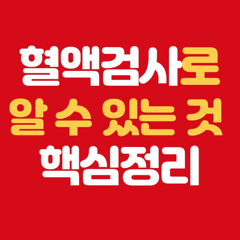 혈액검사로 알 수 있는 것 총정리