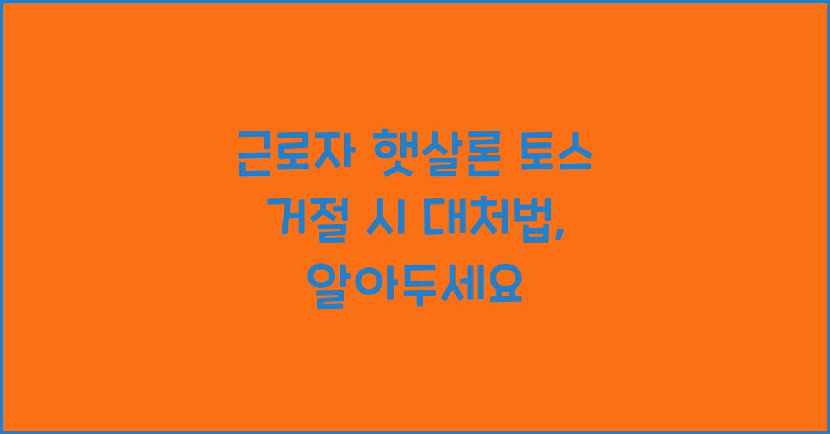근로자 햇살론 토스 거절