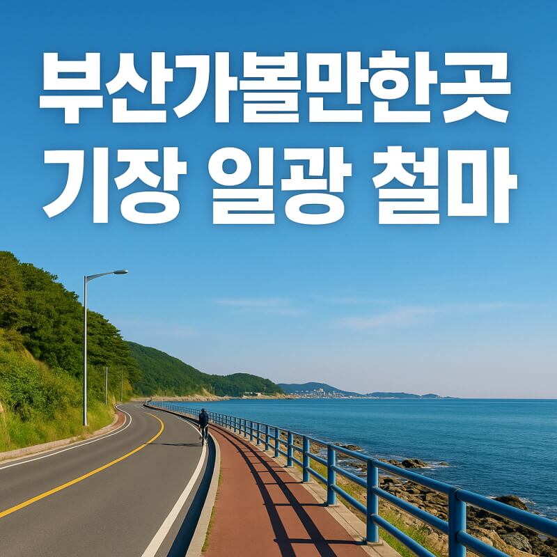 부산 가볼 만한곳 (기장, 일광, 철마) 관련사진