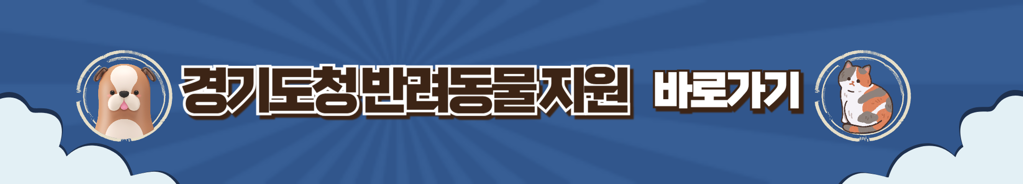 2024 반려동물 의료비 지원금 정보 경기도