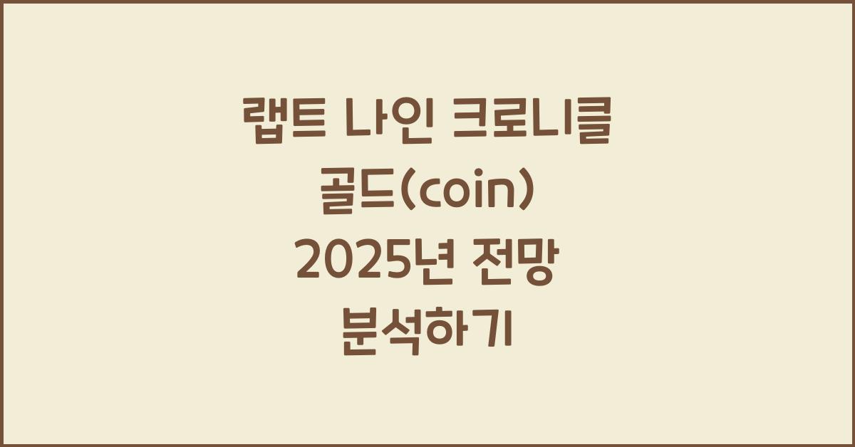 랩트 나인 크로니클 골드(coin) 2025년 전망과 분석