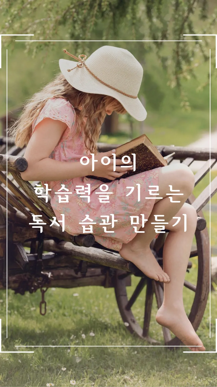 아이 학습력 기르는 독서 습관 만들기