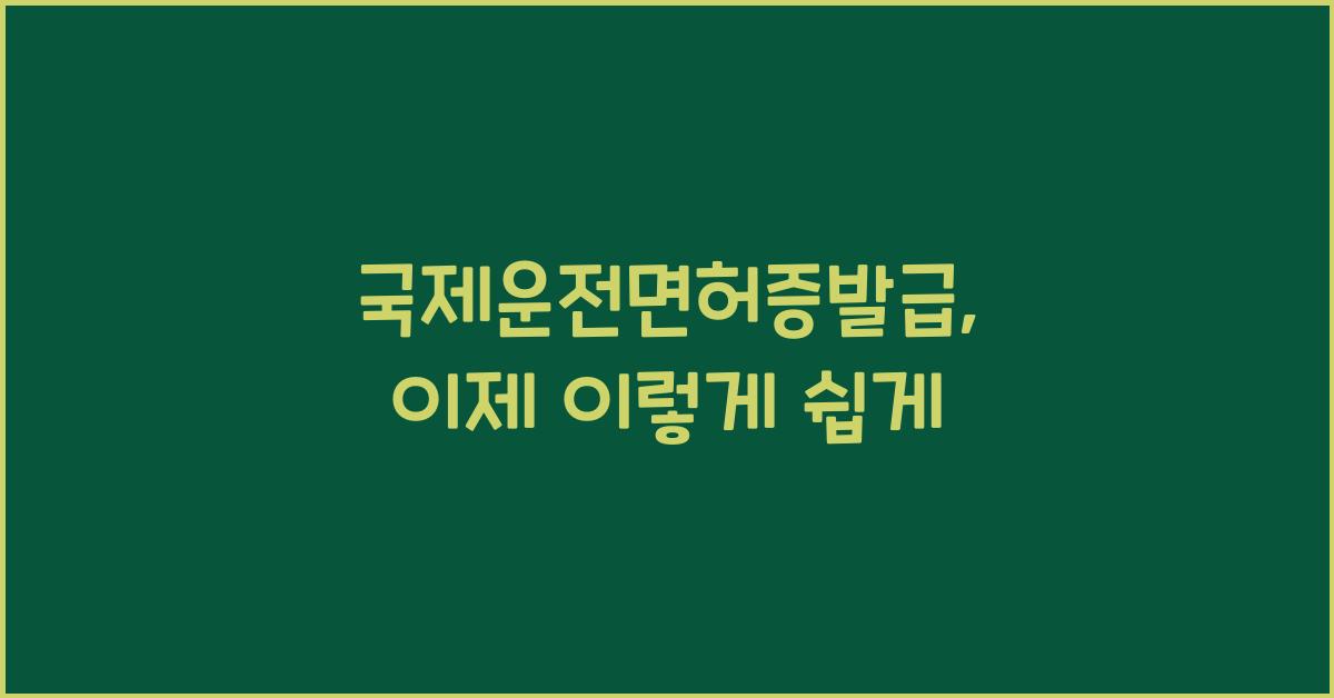 국제운전면허증발급